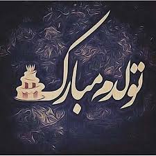 Image result for اس ام اس تبریک دی ماه
