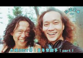 聽我偶像Joey Tang（太極樂隊Tai Chi Band）講舊事...... 😊 👉 https://youtu.be/7xbRnNJysxw