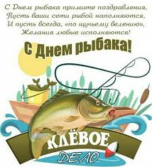 В россии этот праздник, начиная с 2016 года, отмечают во второе воскресение июля. S Dnem Rybaka Kartinki S Dnem Rybaka So Stihami Pozdravleniya S Dnem Rybaka Prikolnye Den Rybaka V 2019 G Korotkie Pozhelaniya Rybaku