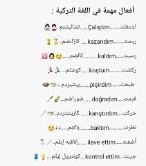 بعض الافعال باللغة التركية استغفر تعلم اللغة التركية Facebook