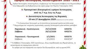 Σε εορταστικούς ρυθμούς λειτουργούν τα καταστήματα αυτή την εβδομάδα λόγω πάσχα. Wrario Leitoyrgias Katasthmatwn Mexri 7 Ianoyarioy 2021 Emporikos Syllogos Wraiokastroy