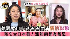 See more of lesley chiang 姜麗文 on facebook. å§œéº—æ–‡è‡ªå°è·Ÿçˆ¸çˆ¸ç§¦æ²›æƒ…ä¿¡è¯ç¹«é›£å¿˜ç•¶æ—¥æœ¬è—äººé€£å¦‚å»éƒ½æœ‰ç¦å¿Œ æ™´å ± å¨›æ¨‚ ä¸­æ¸¯å° D210113