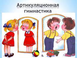 Артикуляционная гимнастика — МАДОУ ЦРР Д/С №125 города Тюмени
