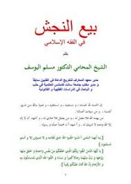 تصفح وتحميل كتاب بيع النجش في الفقه الإسلامي Pdf مكتبة عين الجامعة