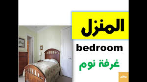 كلمات انجليزيه عن المنزل Home Vocabulary Youtube