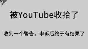 被youtube收拾了 收到一个警告 申诉后终于有结果了 math math equations equation