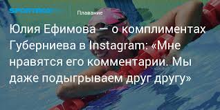 We did not find results for: Yuliya Efimova O Komplimentah Gubernieva V Instagram Mne Nravyatsya Ego Kommentarii My Dazhe Podygryvaem Drug Drugu