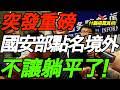 突发重磅！中国国安部：境外势力煽动躺平！现在起，不让躺平了！ - YouTube