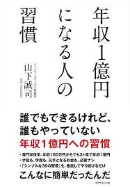 amazon co jp 年収１億円になる人の習慣 ebook 山下 誠司 kindleストア 本 一生懸命に勉強する ブックリスト