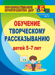 развитие ребенка от 2 до 3 лет практическое пособие Tvorcheskoe Rasskazyvanie Obuchenie Detej 5 7 Let V Posobii Predstavleno Raznoobrazie Priemov I Vidov Obucheniya Rasskazyvaniyu Zan Obuchenie Detej Obuchenie Knigi