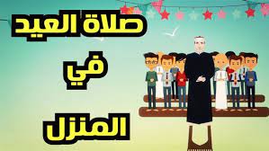 مع اقتراب حلول عيد الأضحى يهتم المسلمون بمعرفة مواعيد الصلاة في الدول العربية والإسلامية المختلفة ومن ذلك موعد صلاة عيد الأضحى 2021 في الجزائر. ÙƒÙŠÙÙŠØ© ØµÙ„Ø§Ø© Ø¹ÙŠØ¯ Ø§Ù„Ø£Ø¶Ø­Ù‰ Ø¨Ø§Ù„Ù…Ù†Ø²Ù„ ÙÙŠ Ø²Ù…Ù† Ø§Ù„ÙƒÙˆØ±ÙˆÙ†Ø§