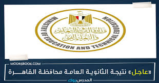 Aug 11, 2021 · وأوضحت المؤشرات الأولية لـ نتيجة الثانوية العامة 2021 عدم اختلاف نسب النجاح عن السنوات السابقة. Ù…Ø¨Ø±ÙˆÙƒ Ù†ØªÙŠØ¬Ø© Ø§Ù„Ø«Ø§Ù†ÙˆÙŠØ© Ø§Ù„Ø¹Ø§Ù…Ø© 2021 Ù…Ø­Ø§ÙØ¸Ø© Ø§Ù„Ù‚Ø§Ù‡Ø±Ø© Ø§Ù„ÙŠÙˆÙ… Ø§Ù„Ø³Ø§Ø¨Ø¹ Ø¨Ø§Ù„Ø£Ø³Ù… ÙˆØ±Ù‚Ù… Ø§Ù„Ø¬Ù„ÙˆØ³ Ø§Ø¹Ø±Ù Ù†ØªÙŠØ¬ØªÙƒ Ù…Ù† Ù‡Ù†Ø§ G12 Emis Gov Eg