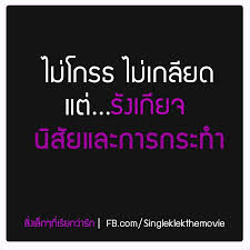 ป กพ นโดย Tarmi Dharmajiva Cook ใน Quotes Thai Ver คำคม คำคมต ดตลก คำคมประจำว น