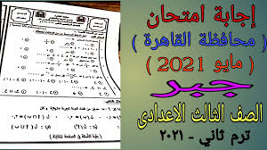 جدول امتحان أصف الرابع الأزهرى الترم التانى. Ø¥Ø¬Ø§Ø¨Ø© Ø§Ù…ØªØ­Ø§Ù† Ø§Ù„Ø¬Ø¨Ø± ÙˆØ§Ù„Ø§Ø­ØµØ§Ø¡ Ù…Ø­Ø§ÙØ¸Ø© Ø§Ù„Ù‚Ø§Ù‡Ø±Ø© Ø§Ù„ØµÙ Ø§Ù„Ø«Ø§Ù„Ø« Ø§Ù„Ø§Ø¹Ø¯Ø§Ø¯Ù‰ ØªØ±Ù… Ø«Ø§Ù†ÙŠ Ù…Ø§ÙŠÙˆ 2021 Youtube