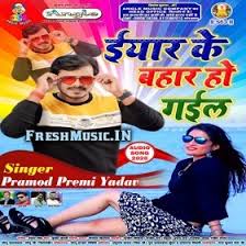 Iyar Ke Bahar Ho Gail Pramod Premi Yadav Mp3 Downloads Mp3 Song Gail Mp3
