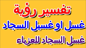 إذا شاهدت الفتاة للعزباء أنها تبكي بحرقة على شخص ميت في المنام وهو في الحقيقة حي دل ذلك على حصول الشخص صاحب الرؤية على بعض المتاعب في أمور حياته المختلفة. Ø¨ÙŠÙƒ Ø§Ù„Ø´Ø°ÙˆØ° Ù…Ø±Ù…ÙˆÙ‚ ØºØ³ÙŠÙ„ Ø§Ù„Ø³Ø¬Ø§Ø¯ ÙÙŠ Ø§Ù„Ù…Ù†Ø§Ù… Ù„Ù„Ø¹Ø²Ø¨Ø§Ø¡ Rentastaffblog Com
