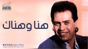 انجراف القارات عودة الرجل الحديدي (فيلم وثائقي) عودة رياح الشمال (فيلم 1992) عودة رياح الشمال (فيلم 1994. Hena W Henak Ø­ÙƒÙŠÙ… Ù‡Ù†Ø§ ÙˆÙ‡Ù†Ø§Ùƒ Mp3 ØªØ­Ù…ÙŠÙ„ Ø§ØºØ§Ù†ÙŠ Hakim