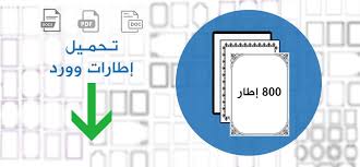 اطارات وورد للكتابة عليها فارغة جاهزة Doc 2020 بداخلها براويز جميلة