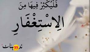 أمَرَهم بالاستغفار الذي فيه تكفيرُ الذنوب السالفة، وبالتوبةِ عما يستقبِلُون من الأعمال السابقة، ومَن اتَّصَف بهذه الصفة يسَّر الله عليه رزقه، وسهَّل عليه أمره، وحفِظ عليه. ØªØ¬Ø±Ø¨ØªÙŠ Ù…Ø¹ Ø§Ù„Ø§Ø³ØªØºÙØ§Ø± ØªØ¹Ø±Ù Ø¹Ù„Ù‰ ØªØ¬Ø§Ø±Ø¨ Ø§Ù„Ø£Ø³ØªØºÙØ§Ø± ÙˆØ§Ù„ÙÙˆØ§Ø¦Ø¯ Ø¹Ù†Ù‡ ÙˆÙƒÙŠÙÙŠØ© ØµÙŠØº Ø§Ù„Ø£Ø³ØªØºÙØ§Ø± Ø§Ù„Ù…ØªØ¹Ø¯Ø¯Ø©