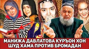 Манижа #давлатова #биография #2020 маълумоти бештар дар бораи манижа давлатова. Hochi Mirzo Padaru AkaÒ³oi Manizha Davlatova Protiv Bromadan Baroi Ò›uron Honish Youtube