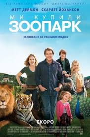 Uno scrittore si trasferisce con la sua numerosa famiglia (moglie, due figli, fratello e madre ottantenne) in una casa di dodici stanze con inclusa la proprietà dell'immenso dartmoor wildlife park, riserva naturale in cui dimorano duecento animali selvatici. Poster 4 La Mia Vita E Uno Zoo