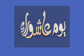 ويعود سبب تعظيم المسلمين له لوقوع أحداث تاريخية عظيمة فيه. ØµÙŠØ§Ù… Ø¹Ø§Ø´ÙˆØ±Ø§Ø¡ Ø³Ø¨Ø¨Ù‡ ÙˆØ­ÙƒÙ…Ù‡ ÙˆÙ…Ø±Ø§ØªØ¨Ù‡ ÙˆÙØ¶Ù„Ù‡ Ø§Ù„Ù…ØµØ±ÙŠ Ø§Ù„ÙŠÙˆÙ…