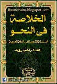 الخلاصة فى النحو السلسلة الذهبية فى اللغة العربية راغب رويه تحميل وقراءة أونلاين Pdf Download Books Books Book Cover