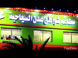 مطاعم شواطى عدن اليمن عدن المنصورة شارع كورنيش المحافظ Youtube
