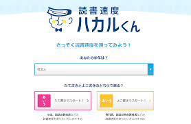 あなたの読書速度は1分何文字 速読レベルを計測できる 読書速度ハカルくん Techmemo