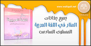 جذاذات المنار في اللغة العربية المستوى السادس