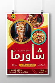 قالب ملصق شاورما للطعام العربي Psd Psd تحميل مجاني Pikbest In 2021 Psd Poster Template Shawarma Poster Template