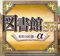図書館ＳＷ・名作１００選＋α ダウンロード版 | My Nintendo ...