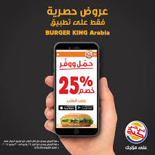 عروض مطعم برجر كنج ليوم الاحد 24 يونيو 2018 خصم 25 فقط على تطبيق عروض اليوم Burger Burger King Phone