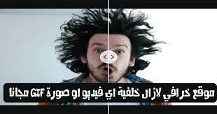 موقع مجاني لإزالة خلفية أي فيديو أو صورة gif وجعلها شفافة خلال ثواني فقط gif background background incoming call screenshot