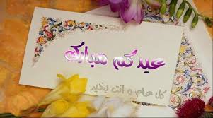 Maybe you would like to learn more about one of these? Ø§Ø¬Ù…Ù„ Ø±Ø³Ø§Ø¦Ù„ Ø¹ÙŠØ¯ Ø§Ù„ÙØ·Ø±