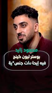 صانع المحتوى #محمود_زايد يكشف: "بوستر ليون كينج فيه إيحا-ءات جنس*ية"!,  تابعوا التفاصيل عبر برنامج القاهرة اليوم على قناة ألفا اليوم.,  #شبكة_قنوات_ألفا #الفا_اليوم #افلام #مسلسلات_مصرية , ...