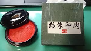 朱肉の入れ替え | 惣治の日々