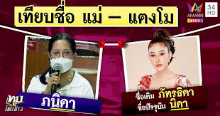 หลังได้ฟังการเปิดใจให้สัมภาษณ์ของ นางภนิดา ศิริยุทธโยธิน คุณแม่ของนางเอกสาว แตงโม ภัทรธิดา พัชรวีระพงษ์ ในรายการ . Vr8nthppmol4pm