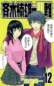 斉木楠雄のΨ難 12巻』｜感想・レビュー・試し読み - 読書メーター