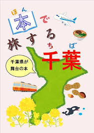 本で旅する千葉 千葉県が舞台の本 成田市立図書館