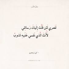شعر ابن زيدون لعمري لئن قلت إليك رسائلي عالم الأدب Text Sayings Arabic Calligraphy