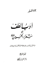 أدب الطف الصفحة 229