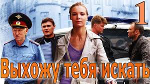 фильм я иду искать смотреть бесплатно в хорошем качестве Vyhozhu Tebya Iskat 1 Seriya 2010 Youtube