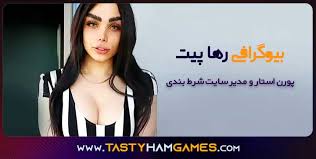 Check spelling or type a new query. Ø¨ÛŒÙˆÚ¯Ø±Ø§ÙÛŒ Ø±Ù‡Ø§ Ù¾ÛŒØª Ù¾ÙˆØ±Ù† Ø§Ø³ØªØ§Ø± Ùˆ Ù…Ø¯ÛŒØ± Ø³Ø§ÛŒØª Ø´Ø±Ø· Ø¨Ù†Ø¯ÛŒ