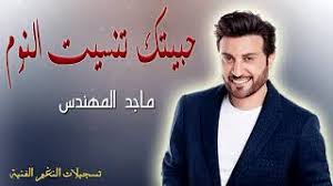 حبيتك تنسيت النوم ماجد المهندس Youtube