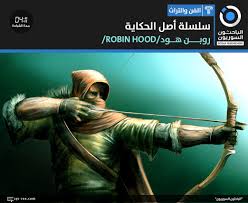 More images for روبن هود » Ø§Ù„Ø¨Ø§Ø­Ø«ÙˆÙ† Ø§Ù„Ø³ÙˆØ±ÙŠÙˆÙ† Ø±ÙˆØ¨Ù† Ù‡ÙˆØ¯ Ø¨ÙŠÙ† Ø§Ù„Ø­Ù‚ÙŠÙ‚Ø© ÙˆØ§Ù„Ø®ÙŠØ§Ù„