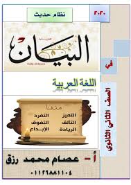 مراجعة اللغة العربية للصف الثاني الثانوي ترم أول 2020 ا عصام محمد رزق