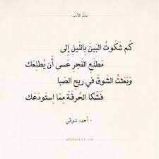 شعر أحمد شوقي كم شكوت البين بالليل إلى عالم الأدب pretty quotes love smile quotes quote posters