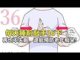 每天睡前敲手36下 再也不失眠 還能預防老年痴呆 youtube health exercise dementia
