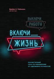 48 причин чтобы взять тебя на работу читать онлайн полностью Vyklyuchi Rabotu Vklyuchi Zhizn 2019 Skachat Fb2 Chitat Onlajn Polno Besplatnyh Knig Brajan Robinson